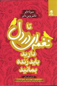 تا نغمه ای در دل دارید باید زنده بمانید