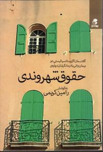 حقوق شهروندی (گفتمان اگزیستانسیالیستی دو بیمار روانی با درمانگرشان)