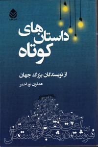 داستان های کوتاه  از نویسندگان بزرگ جهان