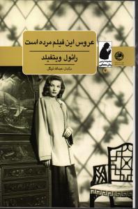 عروس این فیلم مرده است