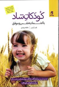 کودکان شاد (با اعتماد به نفس و موفق)