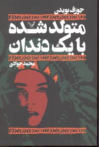 متولدشده بایک دندان