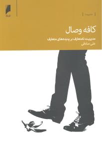 کافه وصال مدیریت نامتعارف برپدیده های متعارف