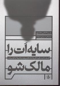 سایه ات را مالک شو اگر سایه را نادیده بگیرید تلخی ها مدام تکرار می شوند و شادی ها از ما فرار می کنند