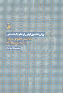 روش تحقیق کیفی در علوم اجتماعی (باتاکیدبرنظریه برپایه گراندد تئوریgtm)