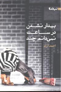 بیدارنشدن درساعت نمی دانم چند