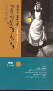 دستنامه بالینی پرستاری داخلی جراحی برونر سودارث ویراست سیزدهم2014