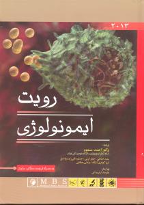 ایمونولوژی رویت 2013