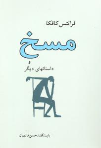 مسخ و داستانهای دیگر