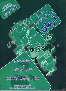 1001 پرسش فارسی پنجم ابتدایی