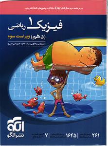 الگو فیزیک دهم (ریاضی) (تست)