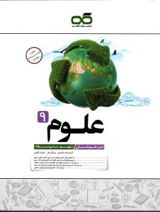 کاهه علوم نهم (تیزهوشان)