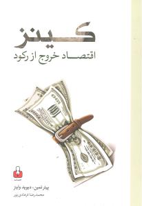 کینزاقتصادخروج ازرکود