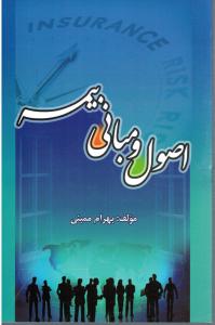 اصول و مبانی بیمه