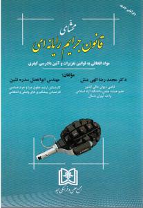 محشای قانون جرایم رایانه ای