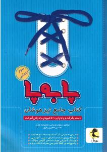 پویش پا به پا جامع تیزهوشان سوم ابتدایی