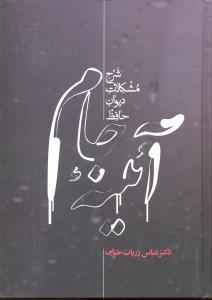 آئینه جام  شرح مشکلات دیوان حافظ