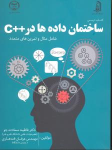 ساختمان داده ها در سی پلاس پلاس ++c شامل مثال و تمرین های متعدد