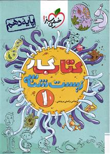 خیلی سبز زیست 1 دهم (کار)