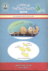 زیست شناسی سلولی و مولکولی باکتری ها جلد سوم باکتری های خاص فرآیندهای فیزیولوژیکی نوین