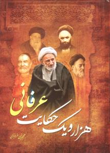 هزارویک حکایت عرفانی