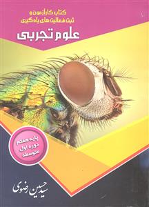 تیک کتاب کار آزمون و ثبت فعالیت یادگیری علوم تجربی پایه هفتم