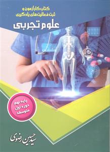 تیک کتاب کار آزمون و ثبت فعالیت های یادگیری علوم تجربی پایه نهم