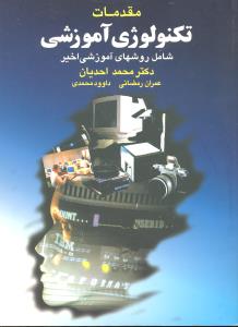 مقدمات تکنولوژی آموزشی (شامل روشهای آموزشی اخیر)