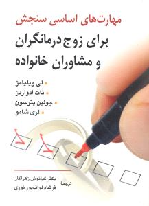 مهارتهای اساسی سنجش برای زوج درمانگران و مشاوران خانواده