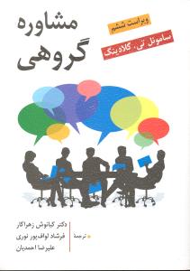 مشاوره گروهی