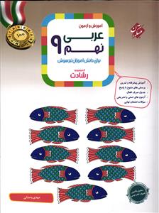 مبتکران آموزش و آزمون عربی نهم  رشادت