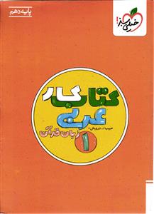 خیلی سبز عربی زبان قرآن 1 (دهم) (کار)