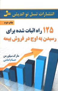 125 راه اثبات شده برای رسیدن به اوج درفروش بیمه