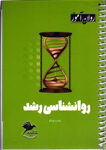 ( کتابچه مرور و جمع بندی ) روانشناسی رشد
