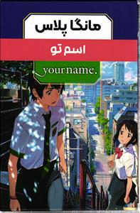 مانگا مجموعه سه جلدی مانگا پلاس اسم تو