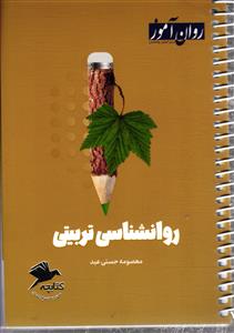 ( کتابچه مرور و جمع بندی ) روانشناسی تربیتی