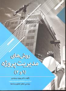 روش های مدیریت پروژه 1و2
