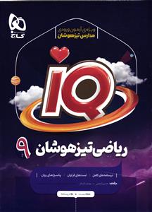 گاج آی کیو ریاضی نهم (iQ)