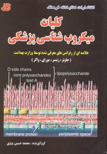 کلیات میکروب شناسی پزشکی جاوتز زینسر مورای واکر خلاصه ای از رفرانس های معرفی شده توسط وزارت بهداشت