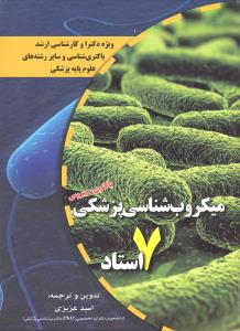 میکروب شناسی پزشکی باکتری ویروس  7 استاد جاوتز واکر زینسر