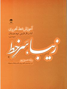 زیبا سر خط آموزش خط تحریری فارسی دوم ابتدایی (خوانداری)