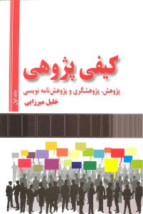 کیفی پژوهی  پژوهش پژوهشگری و پژوهش نامه نویسی 2جلدی