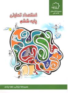 علامه حلی استعدادتحصیلی پایه ششم ویژه استعدادهای درخشان