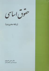 حقوق اساسی رشته مدیریت
