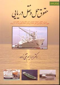 حقوق حمل ونقل دریایی بررسی تحلیلی مسئولیت متصدی حمل ونقل دریایی درحقوق ایران
