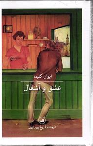 عشق و آشغال