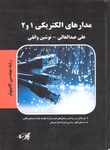 ارشد مدارهای الکتریکی 1و2 پارسه رشته کامپیوتر