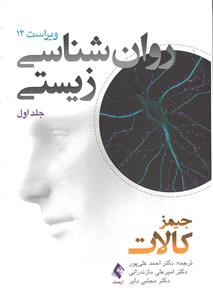 روانشناسی زیستی جلداول