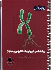 ( کتابچه مرور و جمع بندی ) روانشناسی فیزیولوژیک ، انگیزش و هیجان