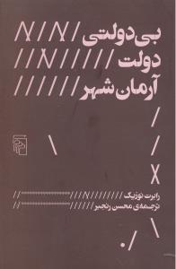 بی دولتی دولت آرمان شهر